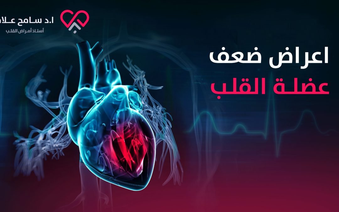 اعراض ضعف عضلة القلب – مضاعفات وعلاج وتجارب الشفاء