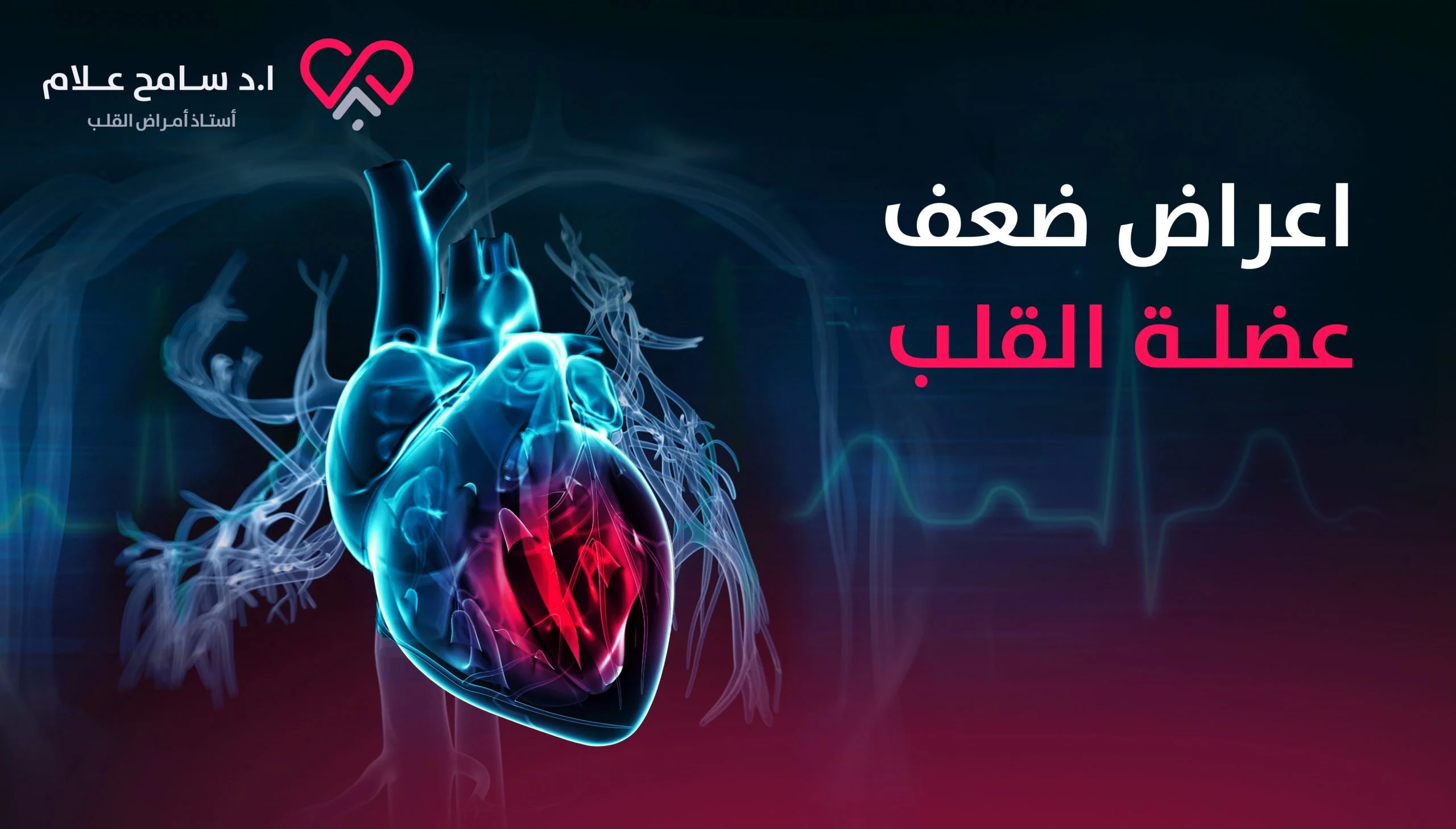 اعراض ضعف عضلة القلب اعراض ضعف عضلة القلب