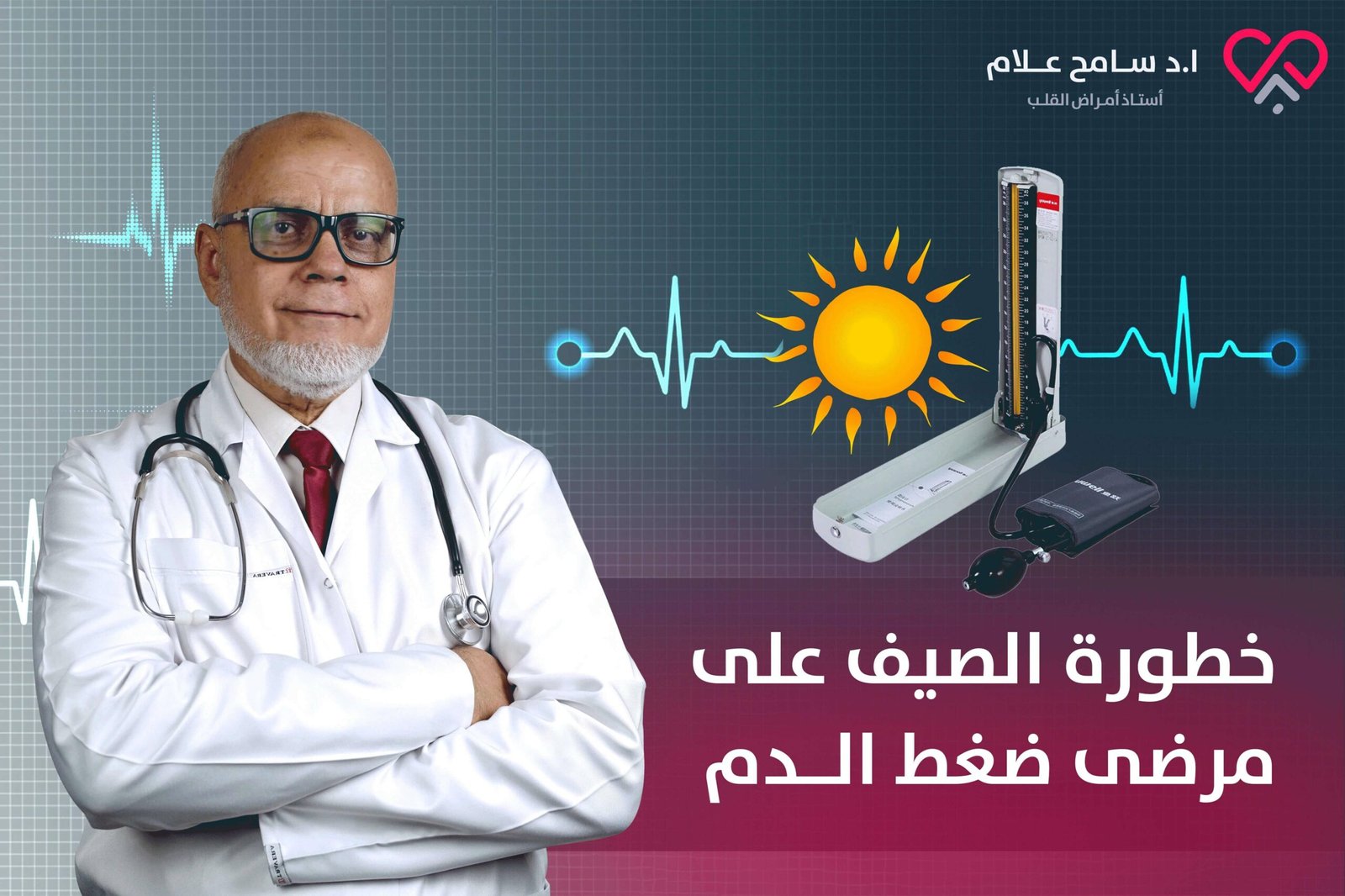 خطورة الصيف على مرضى ضغط الدم