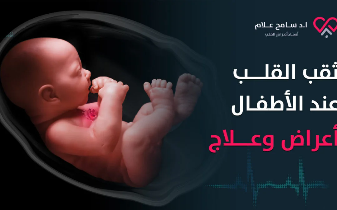 ثقب القلب عند الأطفال