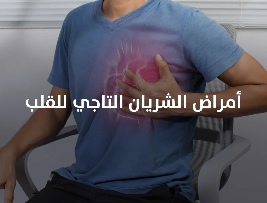 افضل دكتور قلب في مصر